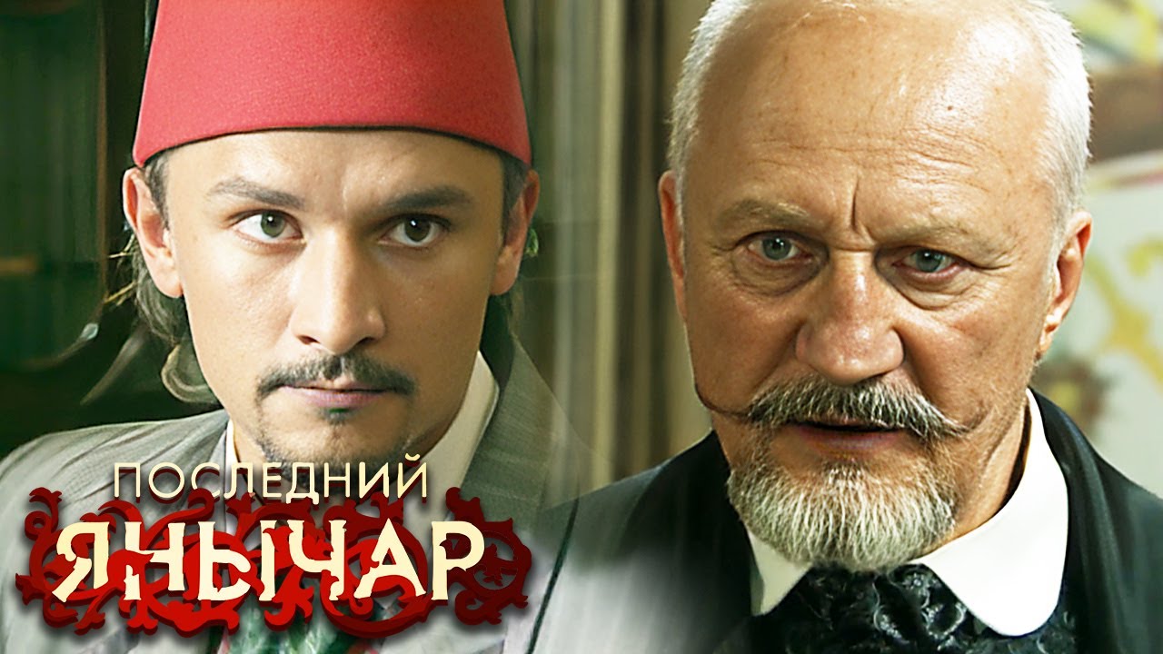 Последний янычар: серии 11-20 ПОДРЯД