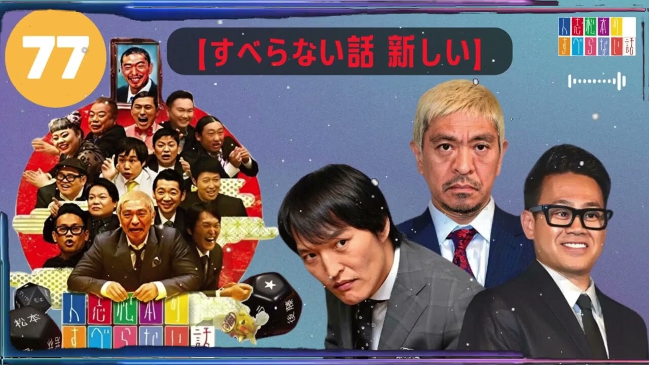 【広告なし】人志松本のすべらない話 【作業用・睡眠用・聞き流し】人気芸人フリートーク 面白い話 まとめ #77-【すべらない話 新しい】