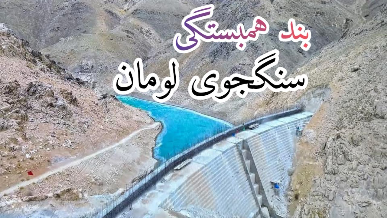 Bande Hambastagi Sangjoy Loman | Beautiful Water Reservoir in Afghanistan 🇦🇫#jaghori #water #viral 