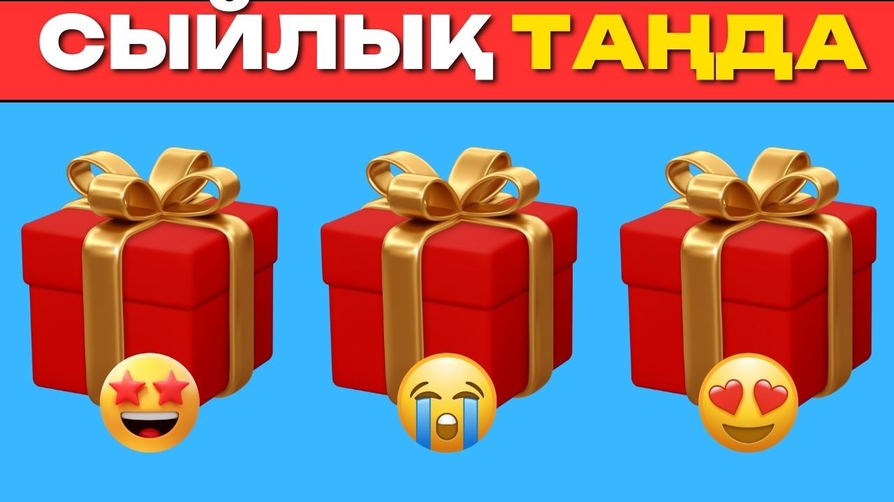 ӨЗ СЫЙЛЫҒЫҢДЫ ТАҢДА 🎁 | сен қайсын аласың? 🤔