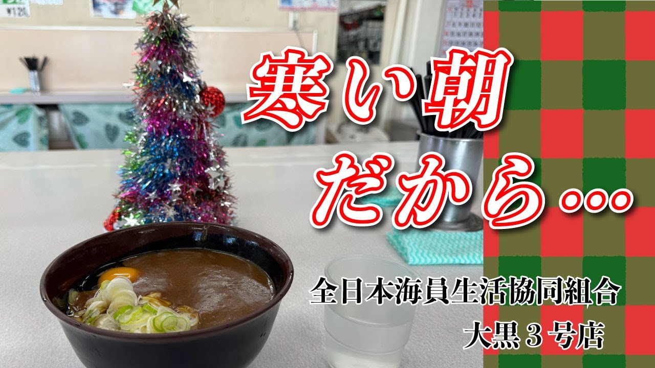 【全日本海員生活協同組合 大黒３号店】カレーそば＋なまたまご【大黒ふ頭】横浜朝めしチャンネル【寒い朝だから・・・】