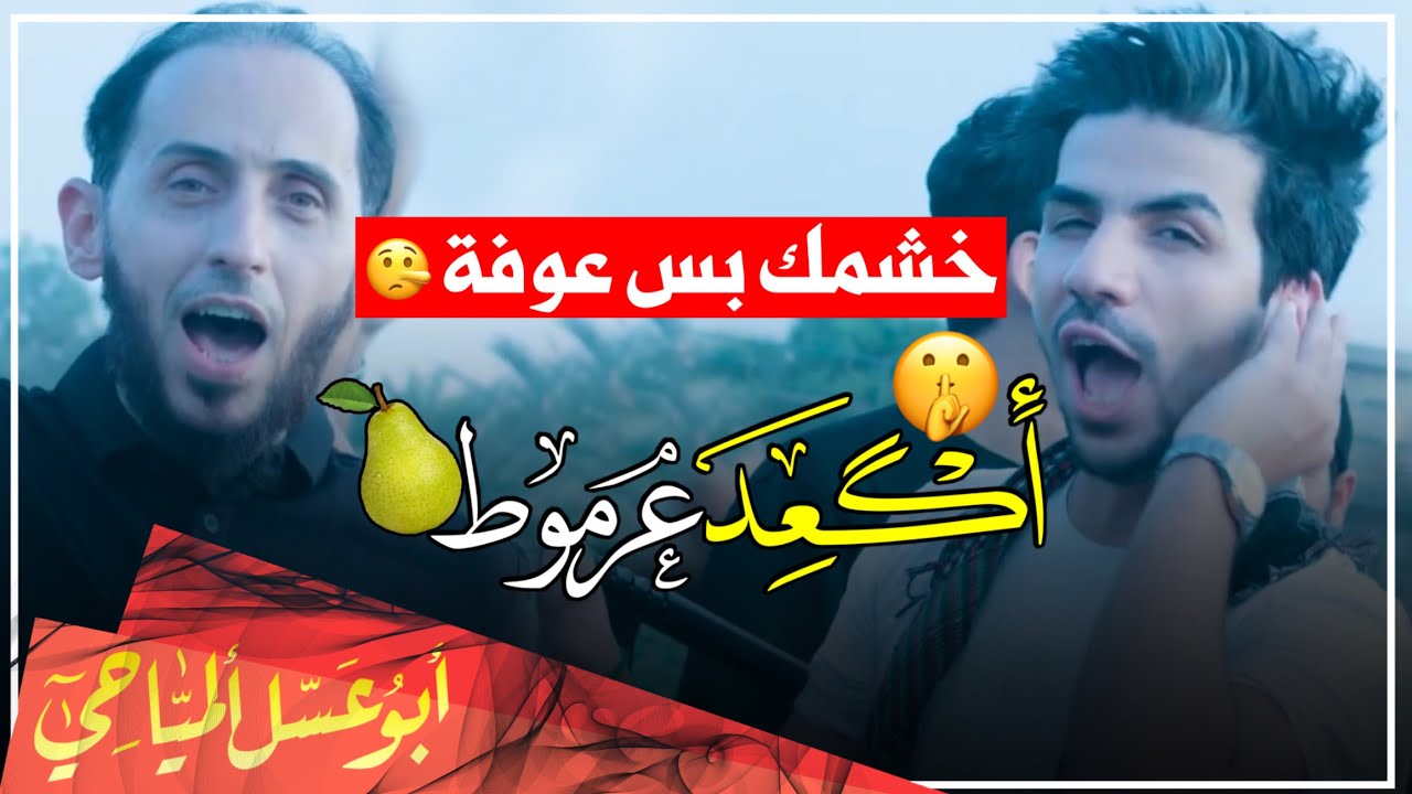 اكعد عرموط || ابو عسل المياحي و سيد احمد الموسوي || Video Clip