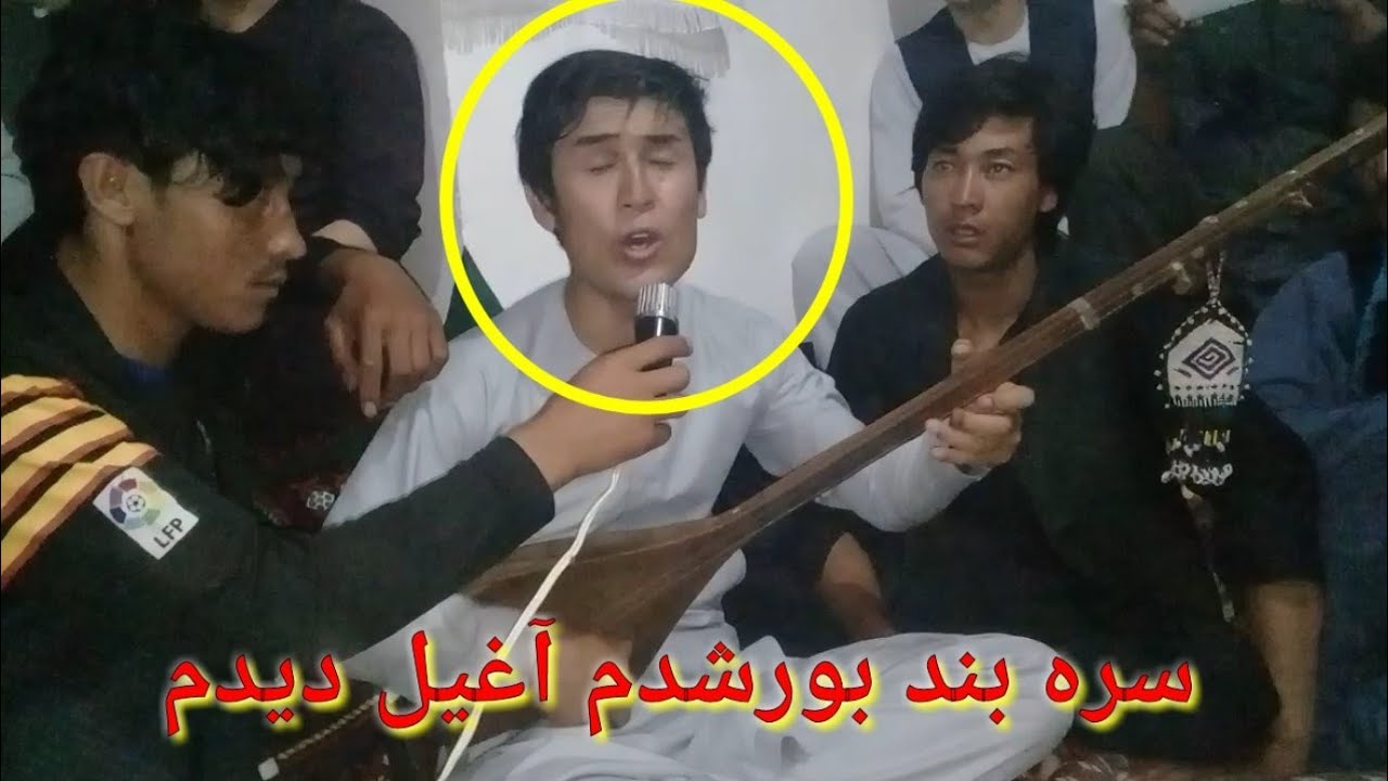 سره بند بور شدم آغیل دیدم امو خیمه اسمایل را دیدم....دمیوره هزارگی