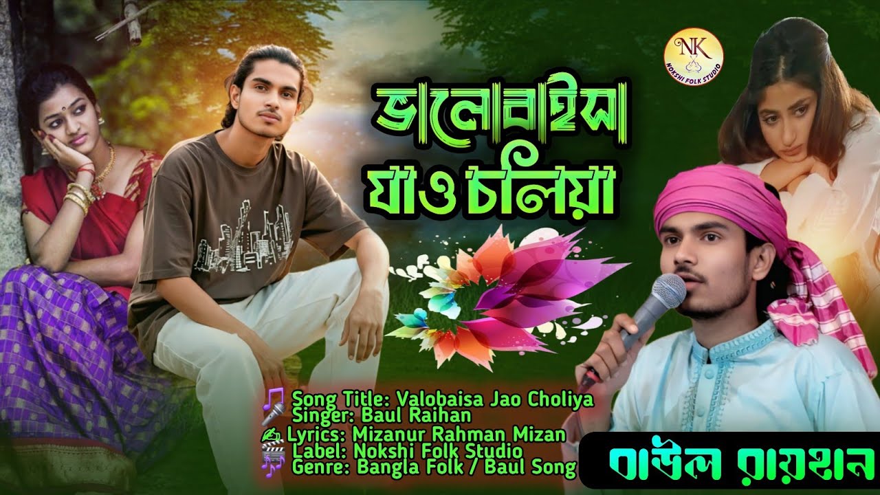 🔥ভালোবাইসা যাও চলিয়া🎤Baul Raihan | Bujhinare Vawre Bondhu | Lyrics Mizanur Rahman Mizan🔥