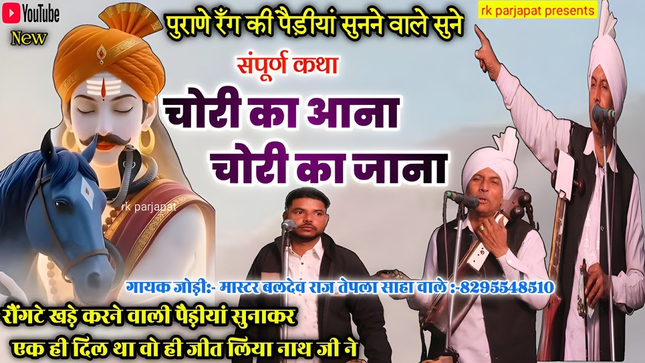 दिल थाम कर सुनना ये संपूर्ण कथा दरगाह से गोगा जी का चोरी काआना और चोरी काजाना ❤🙏बलदेव राज तेपला वाले