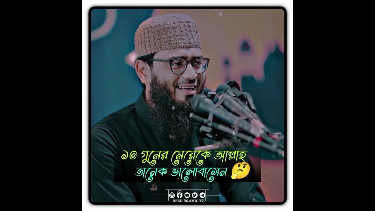 ১০- গূনের মেয়েকে আল্লাহ আনেক ভালোবাসেন 🤔||        Abrarul Haque Asif