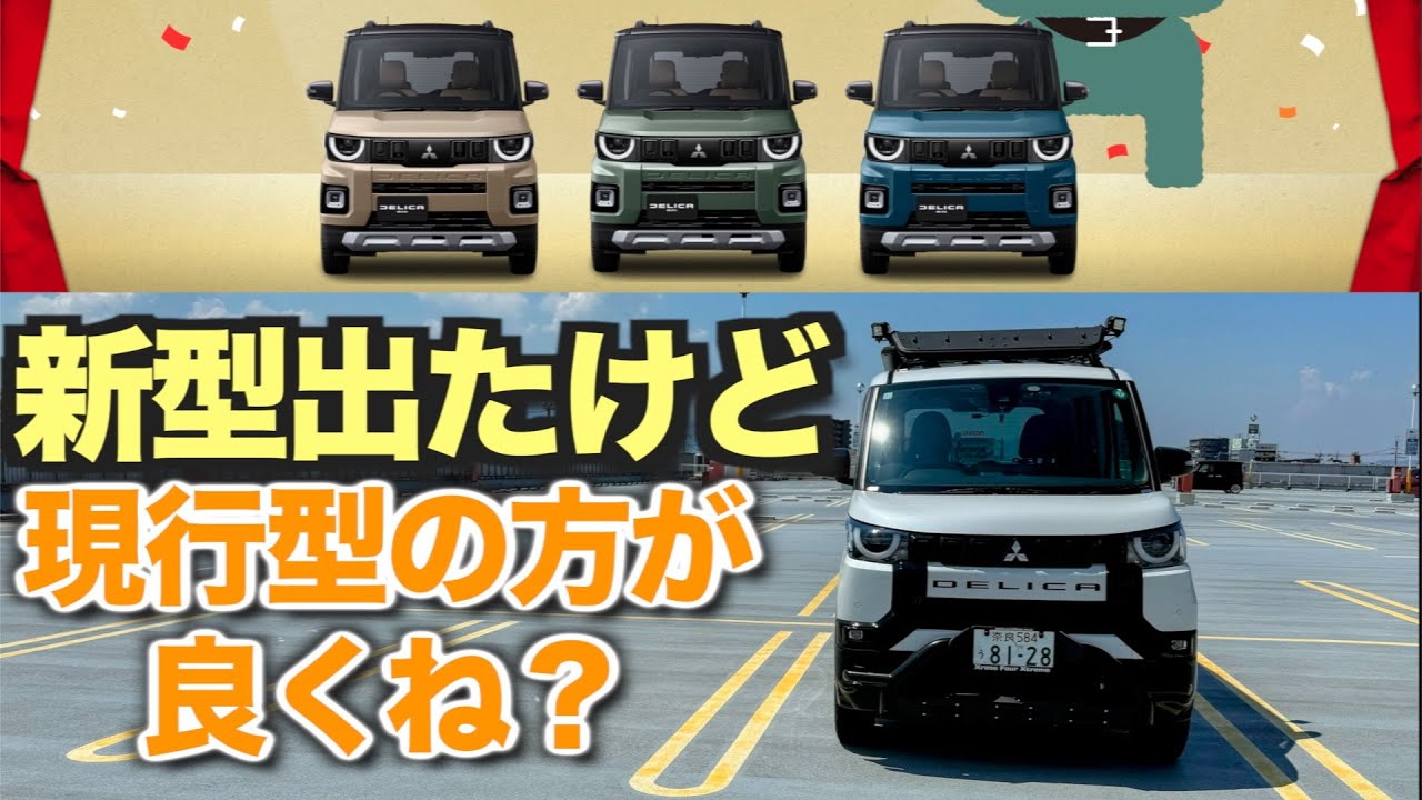 【デリカミニ】新型が出たけれど、むしろ現行型の方がいいところもあるんですよ！　現行型ならお買い得に買えるかも