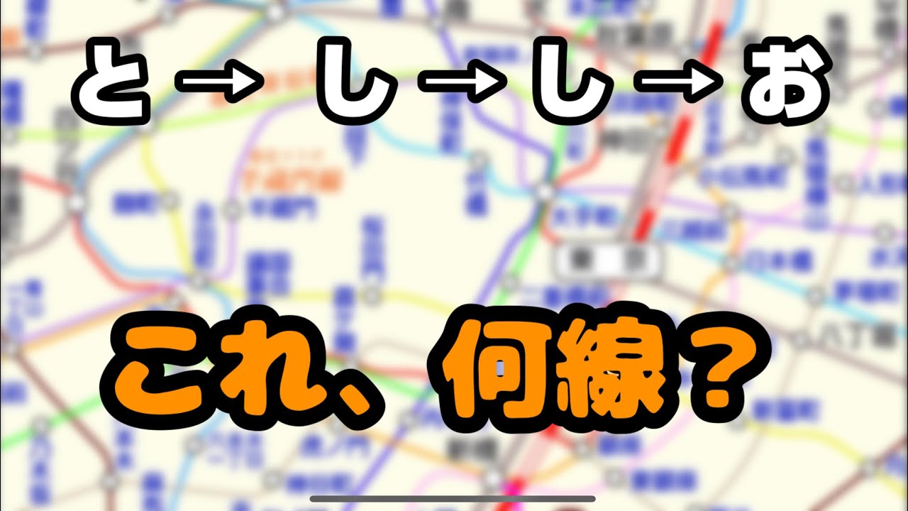 【難問】「駅名の頭文字」だけで路線名を当てるクイズ！【鉄道ゲーム】