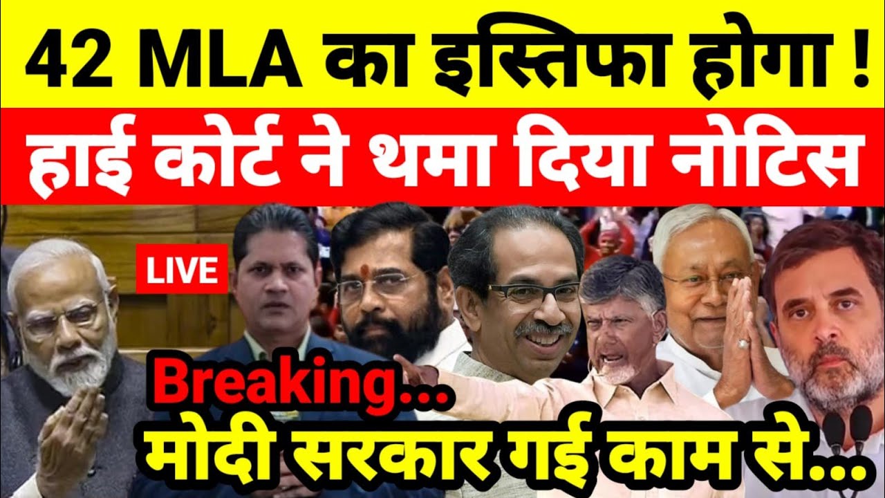 42 MLA का इस्तिफा होगा ! हाई कोर्ट ने थमा दिया नोटिस मोदी सरकार गई काम से...श्याम गिरि के साथ