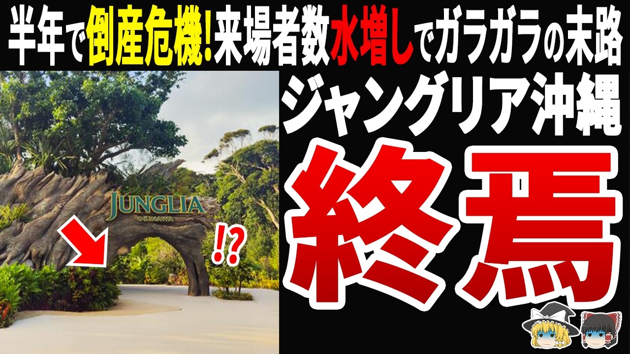 【自業自得】来場者数を水増し発表…ジャングリア沖縄が半年で倒産危機に陥った理由がヤバすぎた