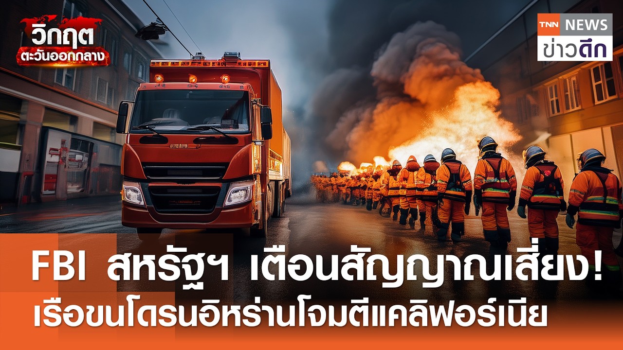 FBI สหรัฐฯ เตือนสัญญาณเสี่ยง! เรือขนโดรนอิหร่านโจมตีแคลิฟอร์เนีย | TNN ข่าวดึก | 12 มี.ค. 69