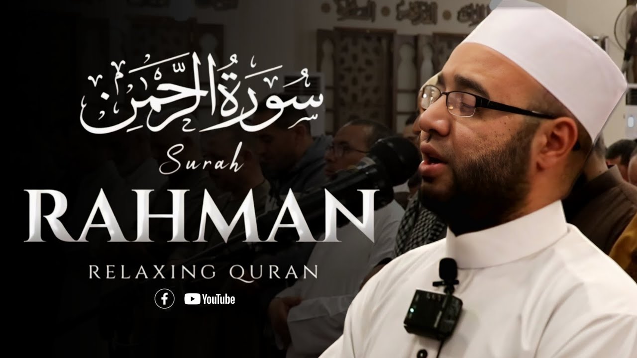 سورة الرحمن كامله القارئ الشيخ محمود زكريا ❤
