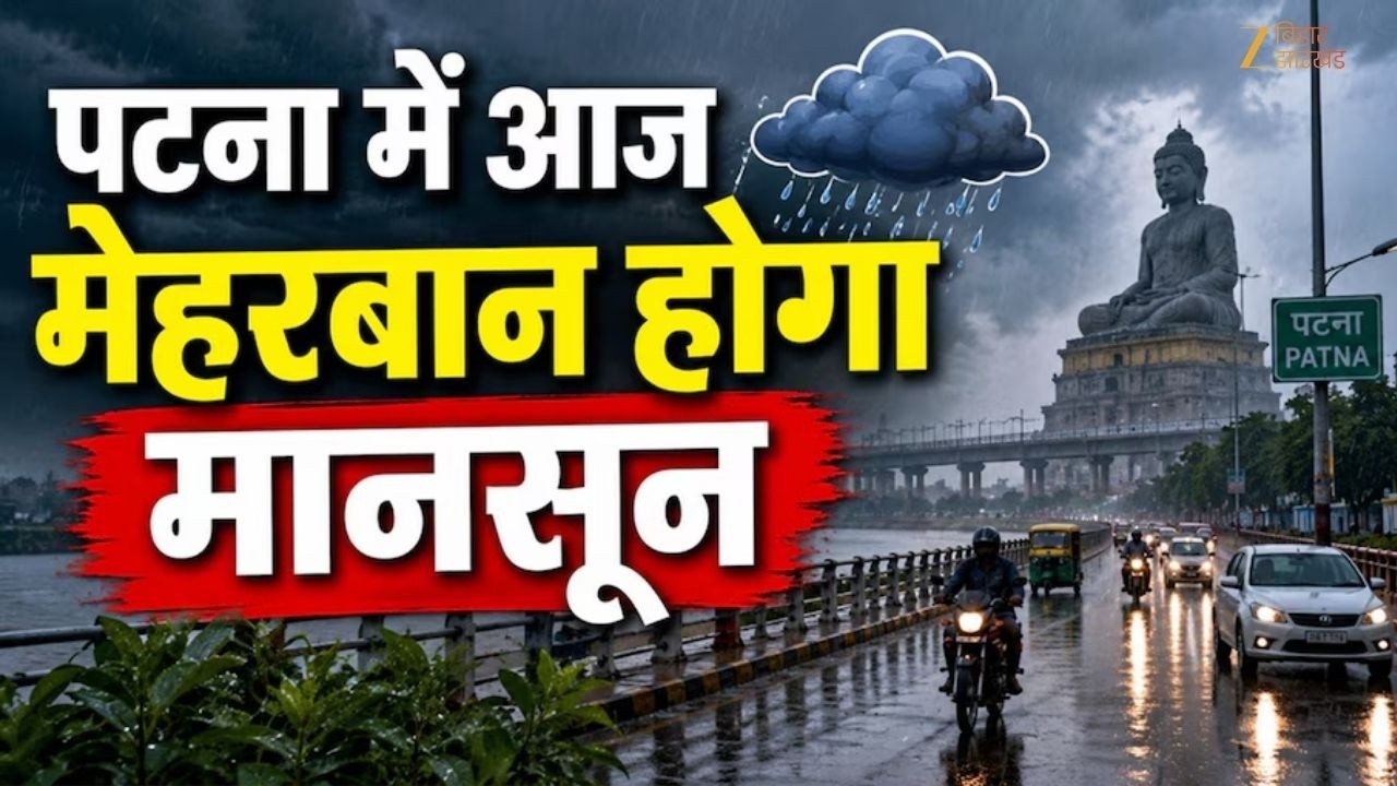 Patna Weather: पटना में आज भारी बारिश का अलर्ट आंधी-ठनका के साथ मौसम बदलेगा!