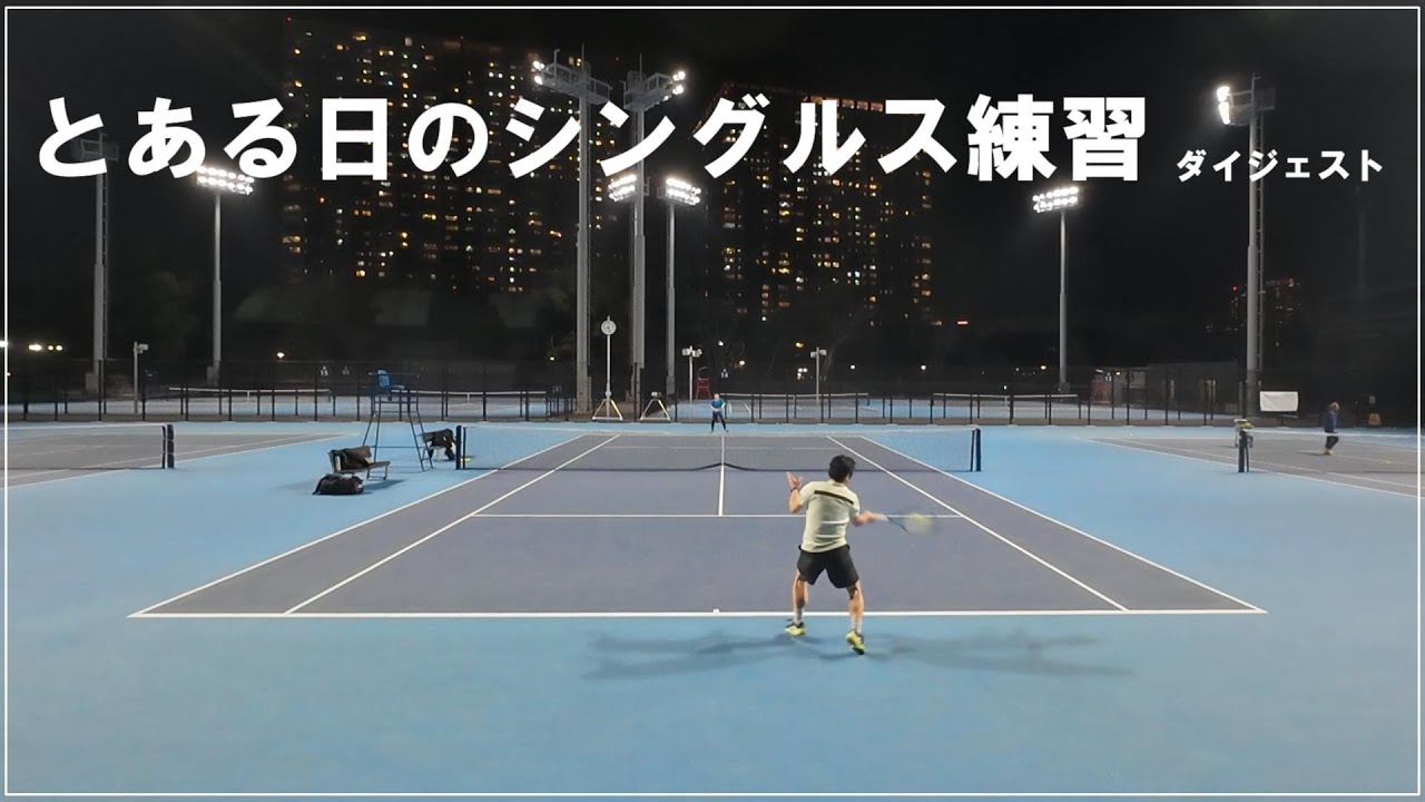 【Tennis Vlog】とある日のシングルス練習～ダイジェスト～