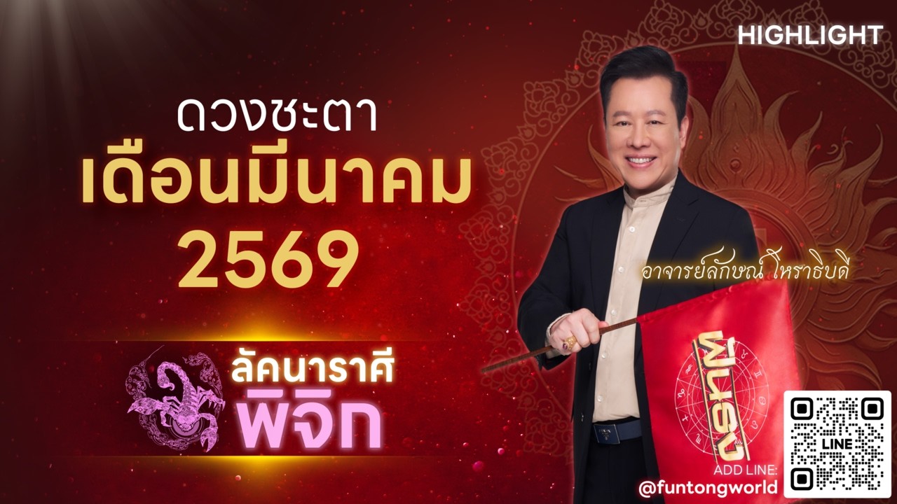 Highlight ดวงประจำเดือน มีนาคม 2569 ลัคนาราศีพิจิกโดย อ.ลักษณ์ โหราธิบดี