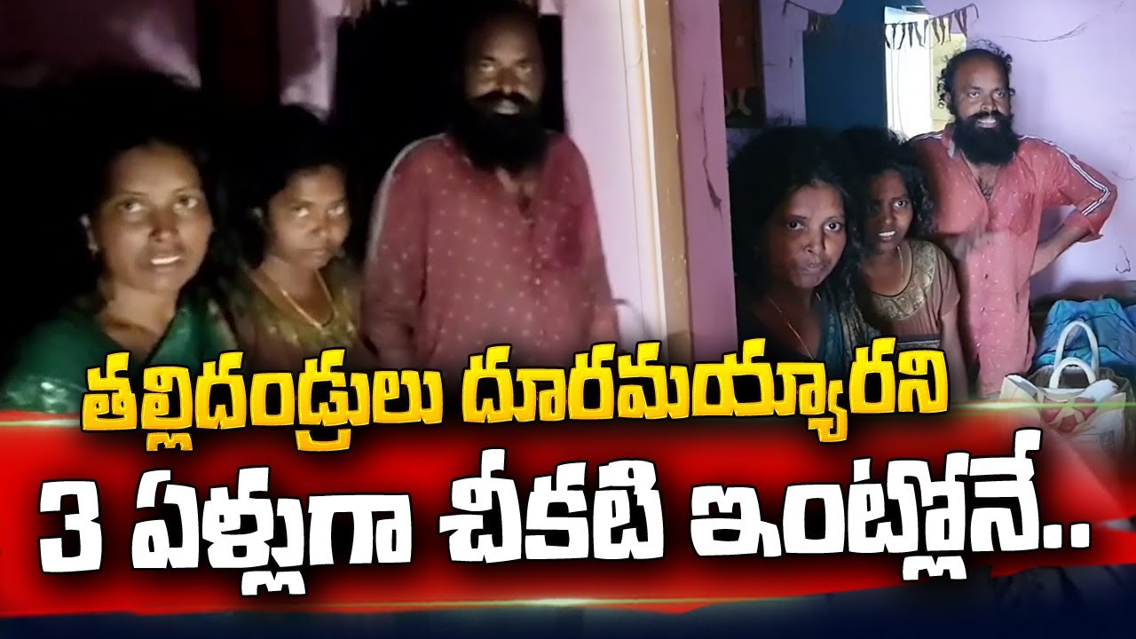 3 ఏళ్లుగా చీకటి ఇంట్లోనే.. ? Ananthapuram | @sumantvtelugulive