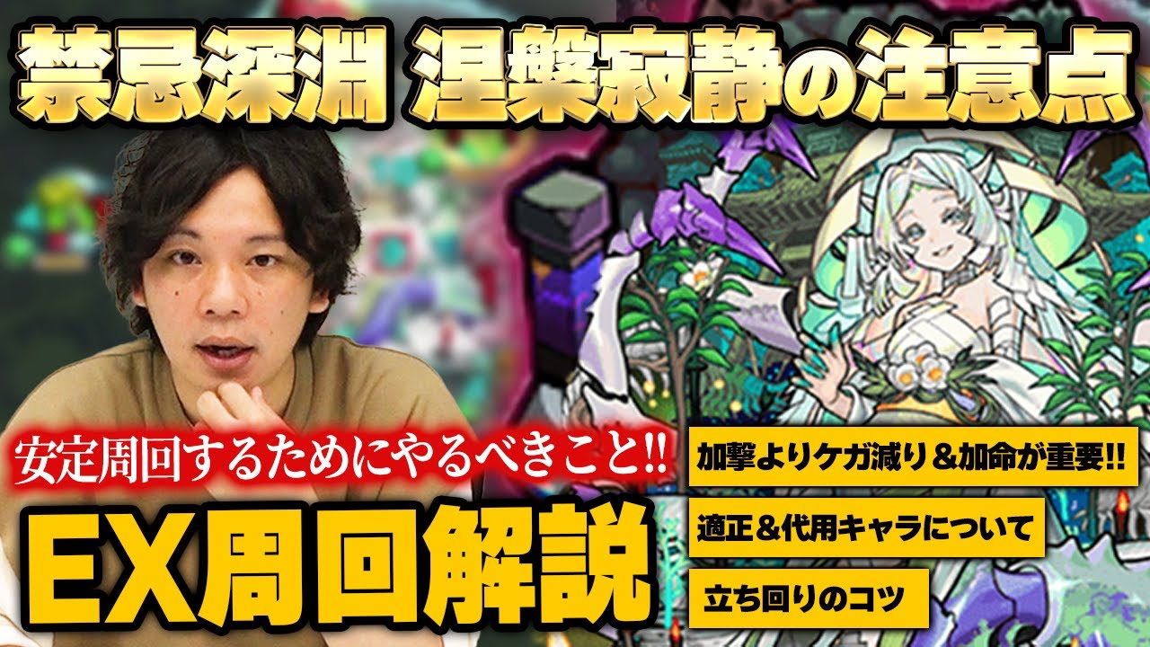 【モンスト】禁忌深淵を安定して周回するために！しろの周回編成、おすすめわくわくの実、代用キャラ＆立ち回りのポイント解説！《禁忌の獄深淵EX周回 涅槃寂静編》【しろ】