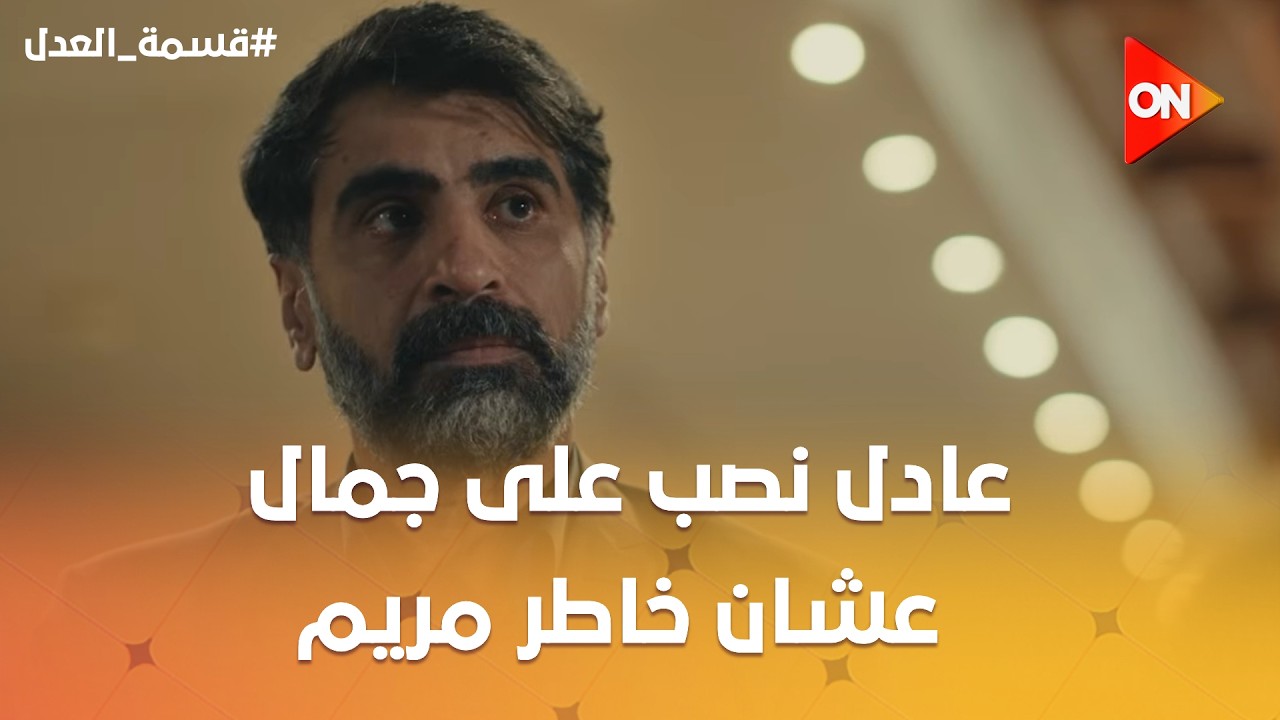عادل نصب على جمال عشان خاطر مريم🥰وسر كرم أتكشف 😨 #قسمة_العدل