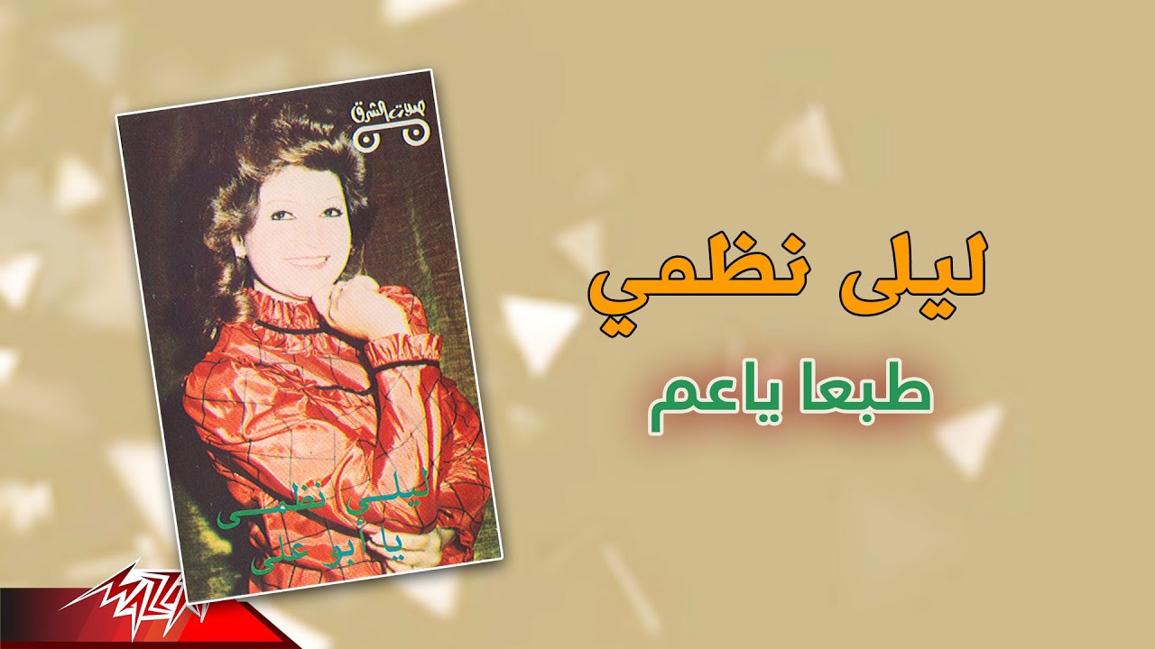 Laila Nazmy - Tabaan Ya Aam | ليلي نظمي - طبعا ياعم