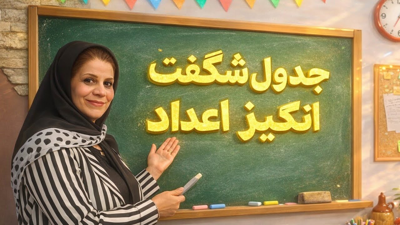جدول شگفت انگیز اعداد کلاس اول و شمارش اعداد فارسی تا کمتر از 5 | جلسه ۳