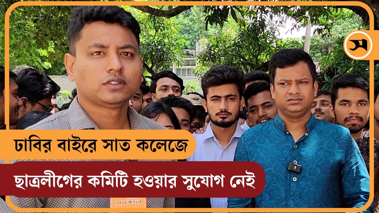 ঢাবির বাইরে সাত কলেজে ছাত্রলীগের কমিটি হওয়ার সুযোগ নেই: সৈকত । tanvir hasan saikot 7college