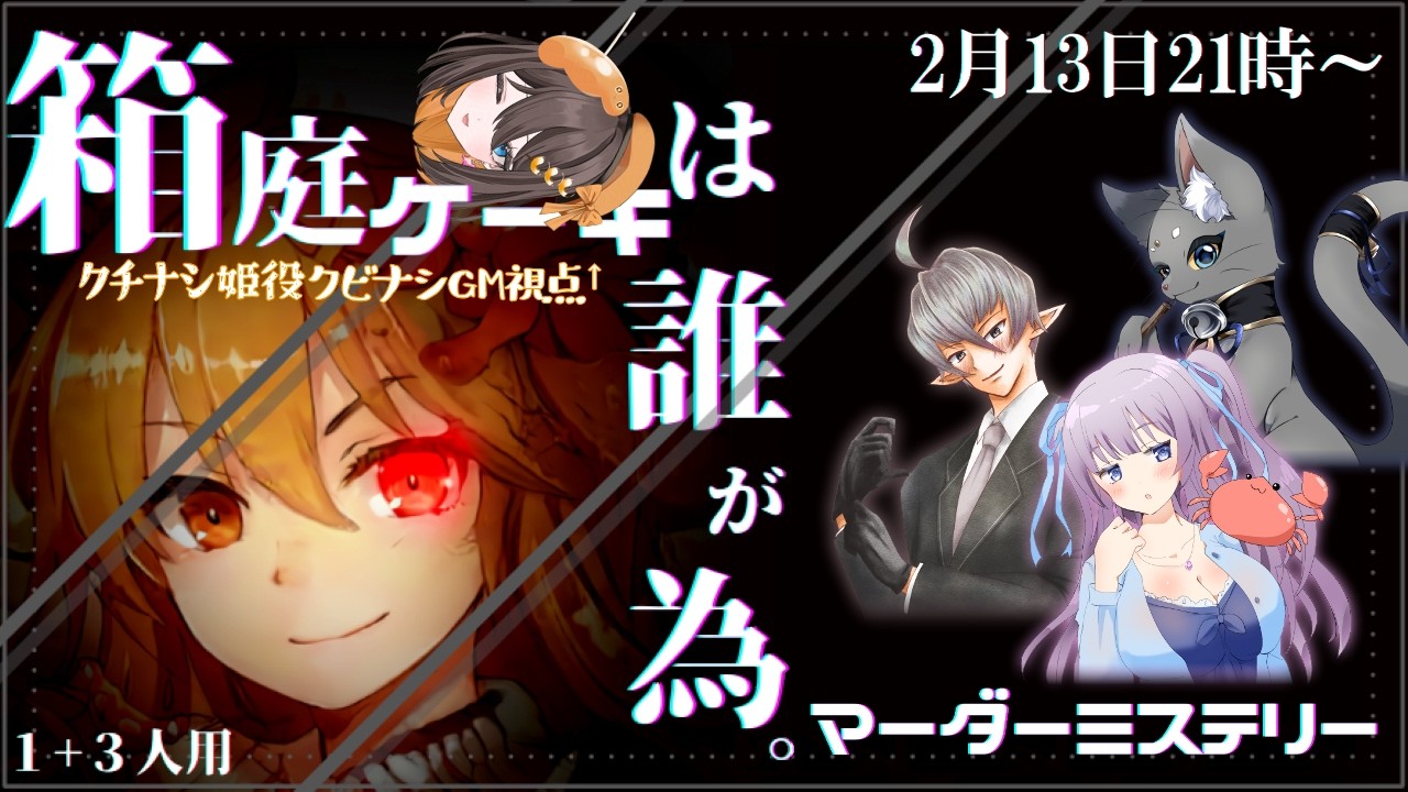 【#マダミス #箱庭ケーキは誰が為。】 クチナシ姫の名の元に、クビナシがGMを執行する【PL:這いよるユノウ/剣武頼/鈴屋玲瓏】【#新人Vtuber 】