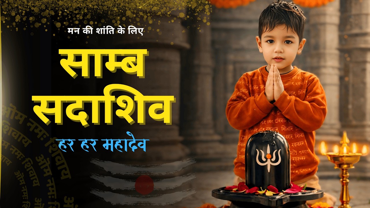 Sambh Sada Shiv | साम्भ सदा शिव | Peaceful Morning Shiv Mantra 2026 |1 Hour Devotional Shiv Mantra |