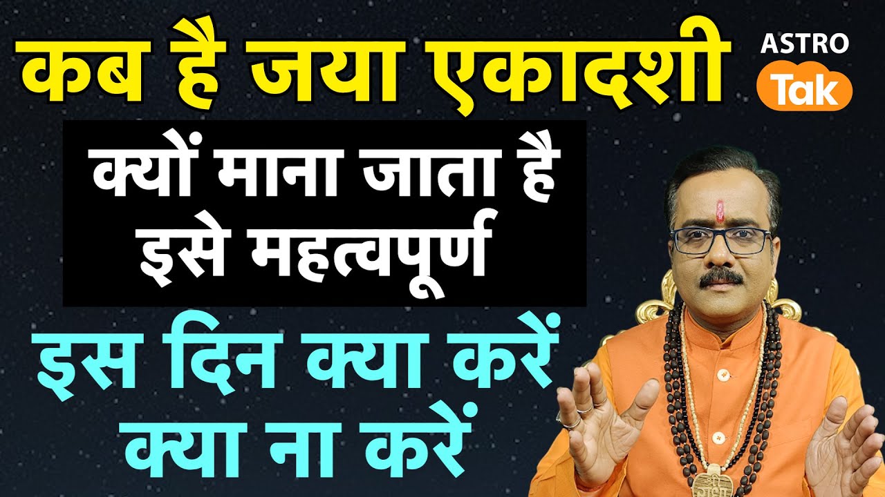 Benefits of Jaya Ekadashi: कब है जया एकादशी, क्यों माना जाता है इसे महत्वपूर्ण।PM। Astro Tak