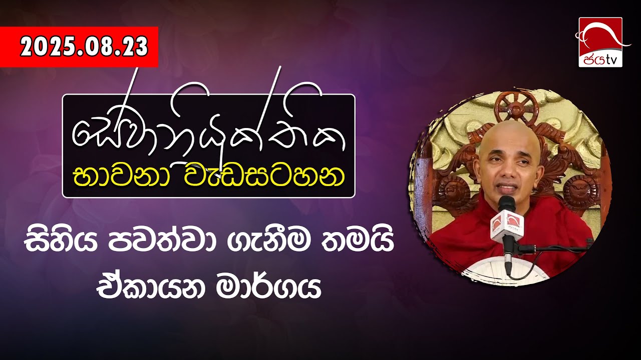සේවා නියුක්තික භාවනා වැඩසටහන | 2025.08.23 | පූජ්&zwj;යපාද උඩදුම්බර කාශ්&zwj;යප ස්වාමීන් වහන්සේ