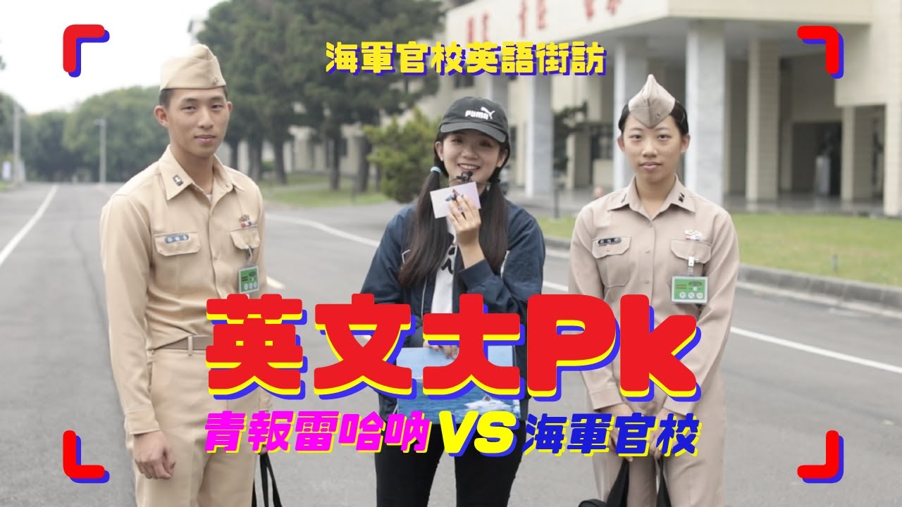 海軍官校英語街訪實測｜青年日報