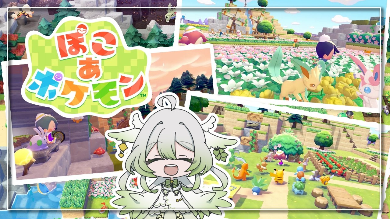 【ぽこ あ ポケモン】ポケモンたちとスローライフ！【宵未鳥 / #よみどりーむ】