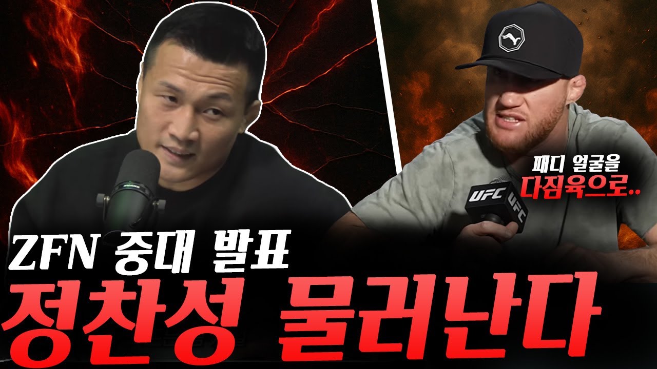 ZFN채널을 통해 전해진 중대 발표, 패디 얼굴을 다짐육으로 만들겠다는 게이치 ㄷㄷ, 제앙 실바, 션 오말리, 송야동, 패디 핌블렛 등등 UFC324미디어데이 하이라이트