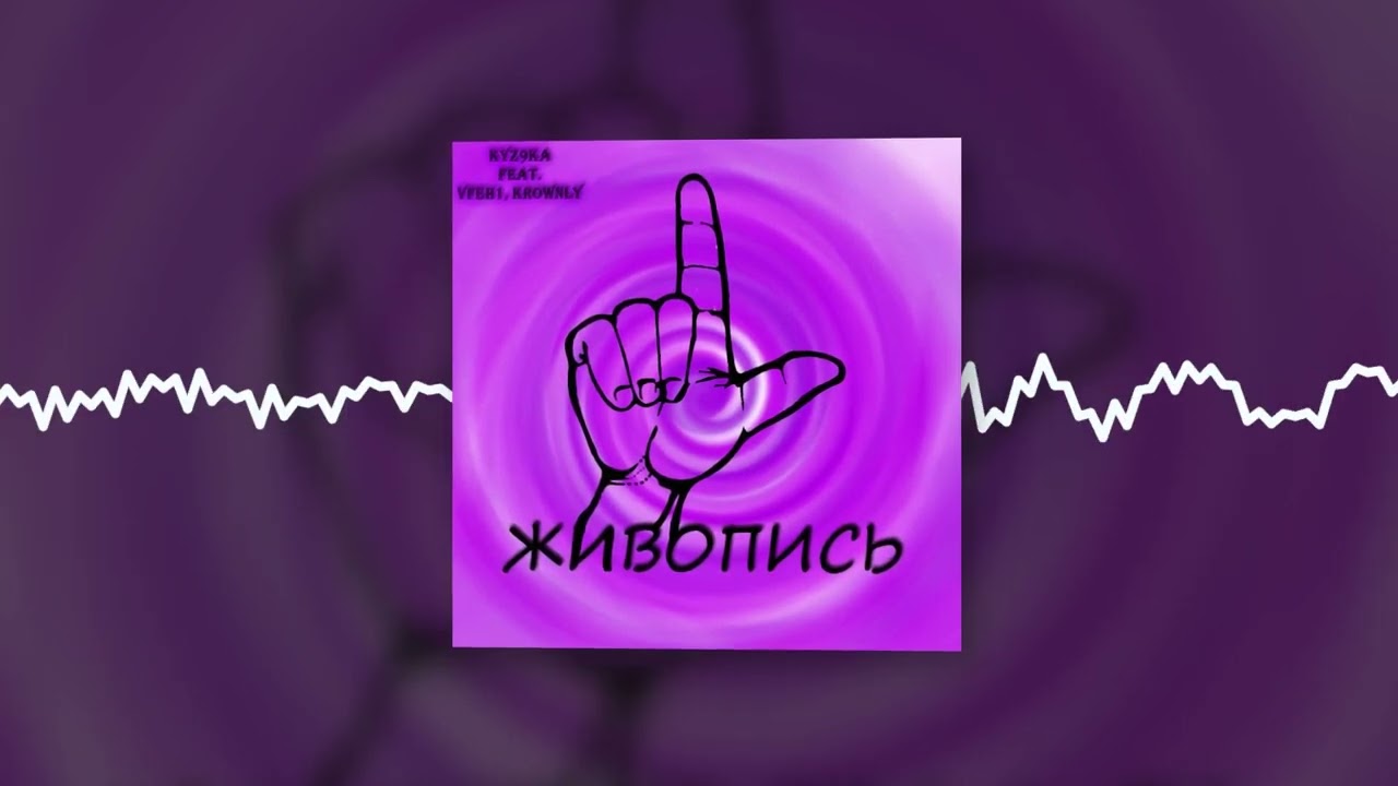 kyz9ka - Живопись (Official audio)