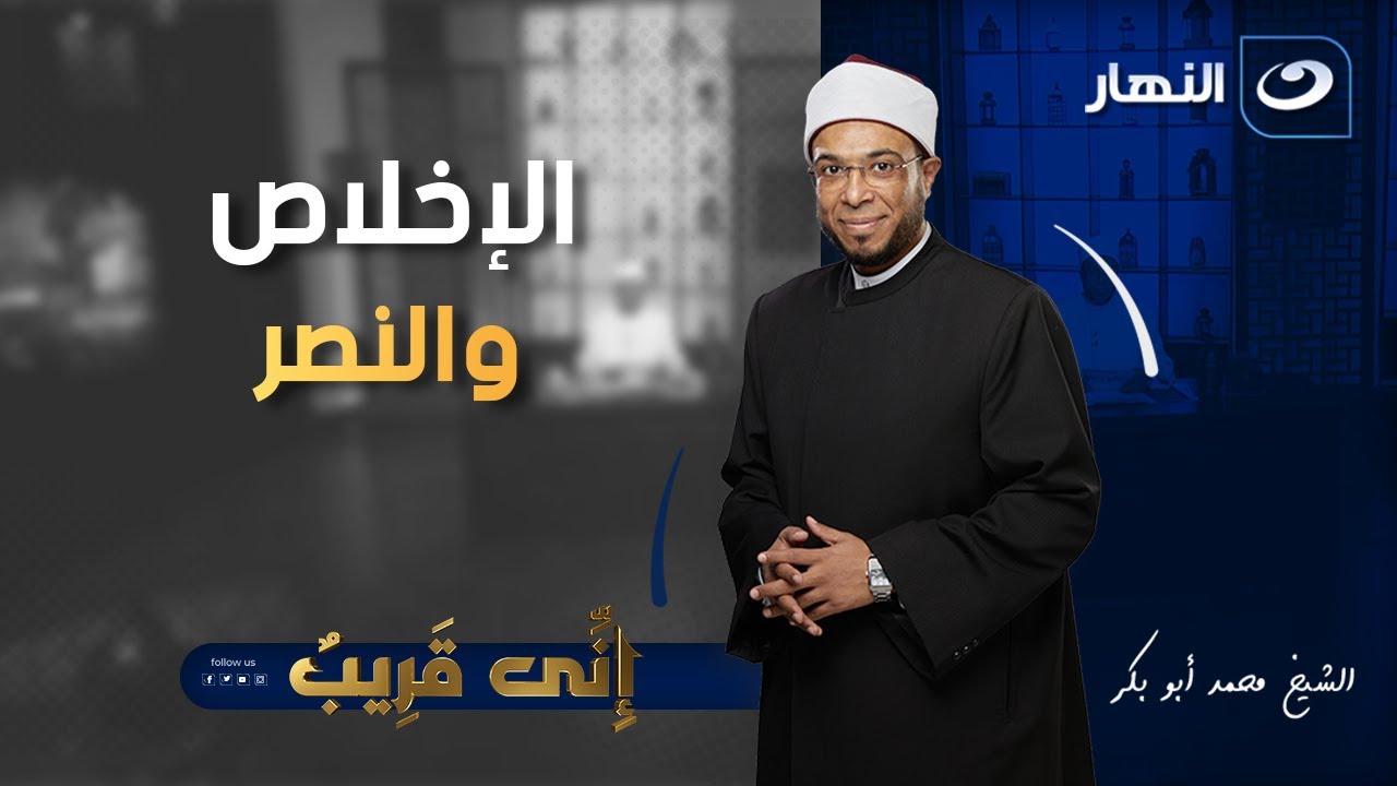 إني قريب | الجمعة 30 مايو 2025 - الإخلاص والنصر