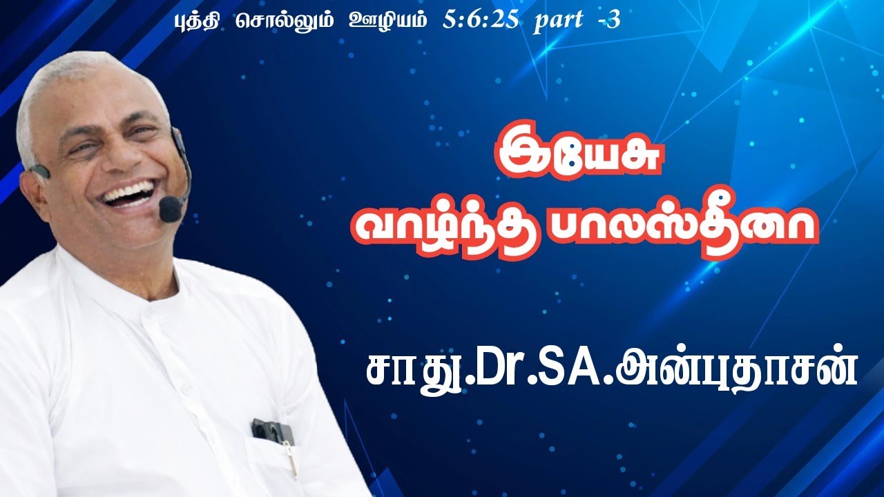 இயேசு வாழ்ந்த பாலஸ்தீனா / Notes/ 5:6:25 part-3 சாது Dr.SA.ANBUDHASAN