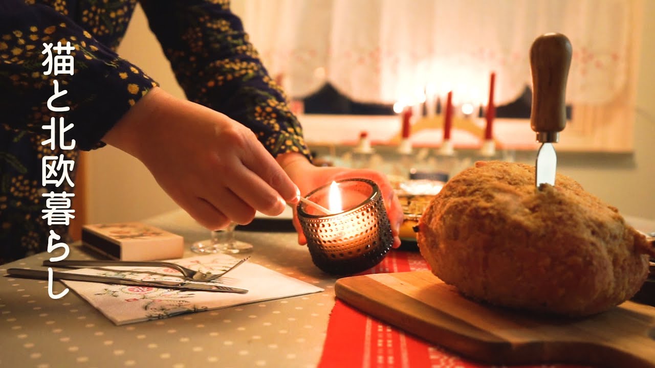 北欧暮らし🎄スウェーデンのクリスマス料理 / 愛猫達へのプレゼント / トムテさんのミルク粥