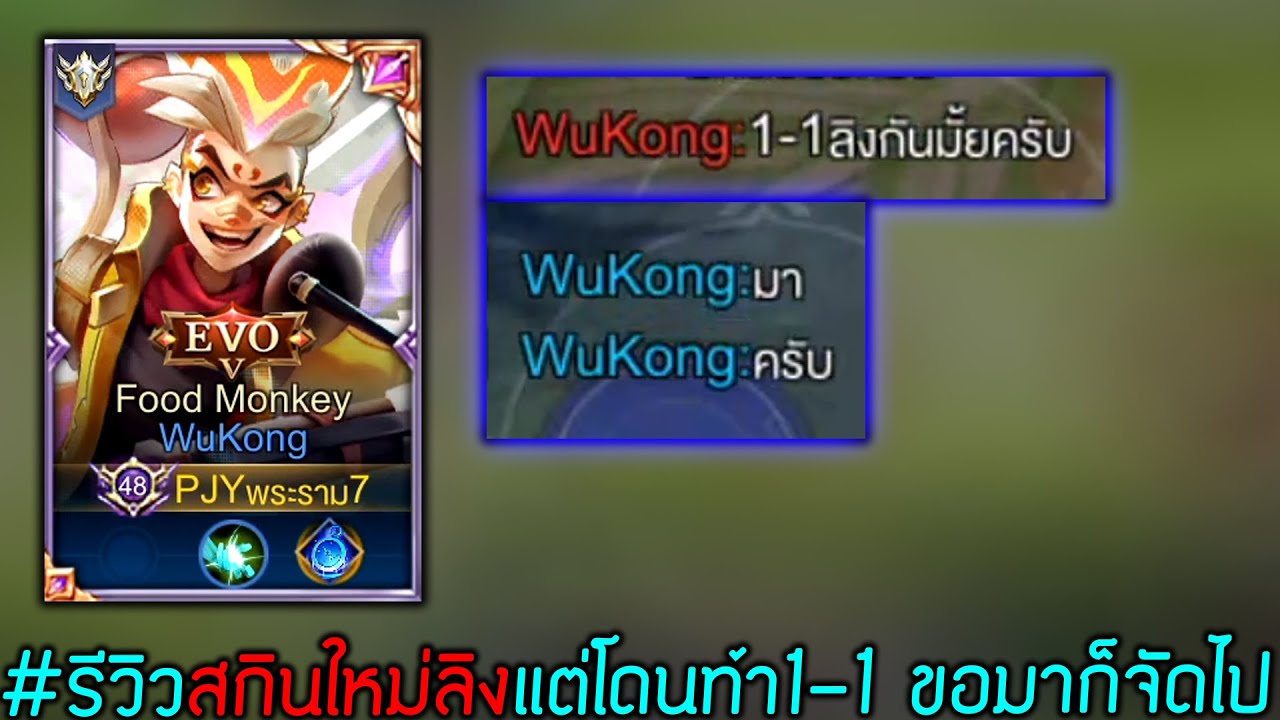 ROV : รีวิวสกินใหม่ลิง แต่โดนท้า1-1 ขอมาก็จัดไป