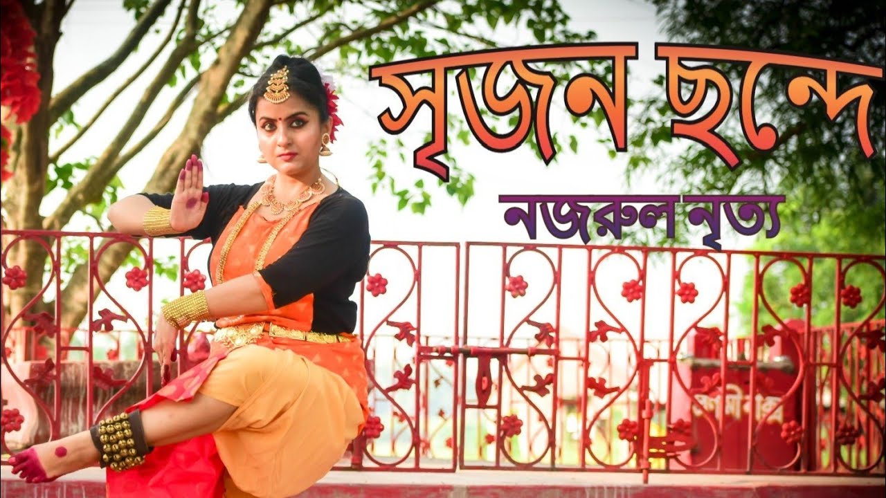 Srijono Chonde Dance Cover.Nazrul Nritya.Choreographed by Paramita Chatterjee.