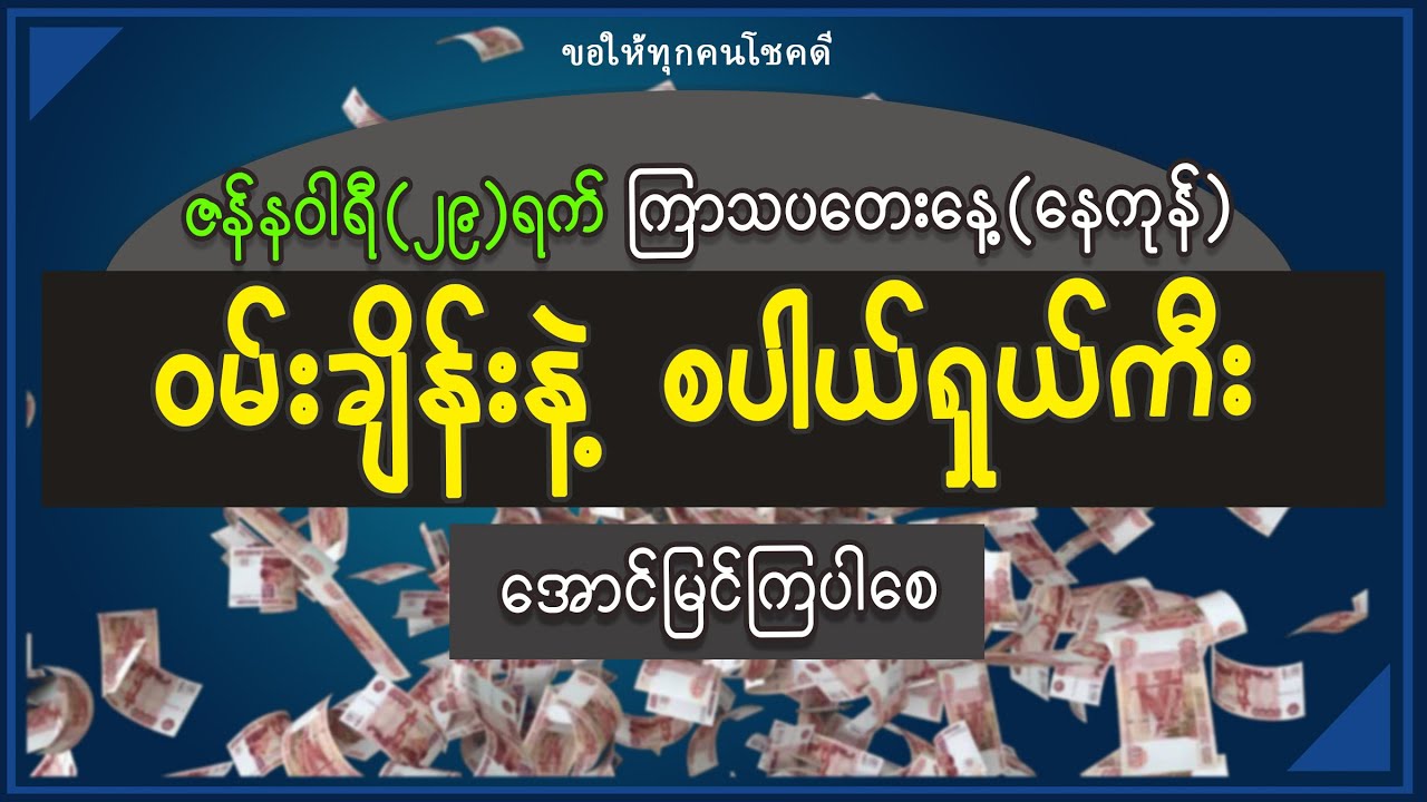 ဇန်န၀ါရီလ (၂၉)ရက် ကြာသပတေးနေ့ (နေကုန်) ရှယ်၀မ်းချိန်းနဲ့ စပါယ်ရှယ်ကီး
