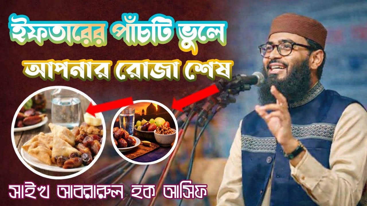 যেই পাঁচটি ভুলে রোজার ১৩ বাজে । রোজার ফজিলত নষ্ট হয় যে পাঁচটি ভুলে । আপনার রোজা নষ্ট হচ্ছে না তো?