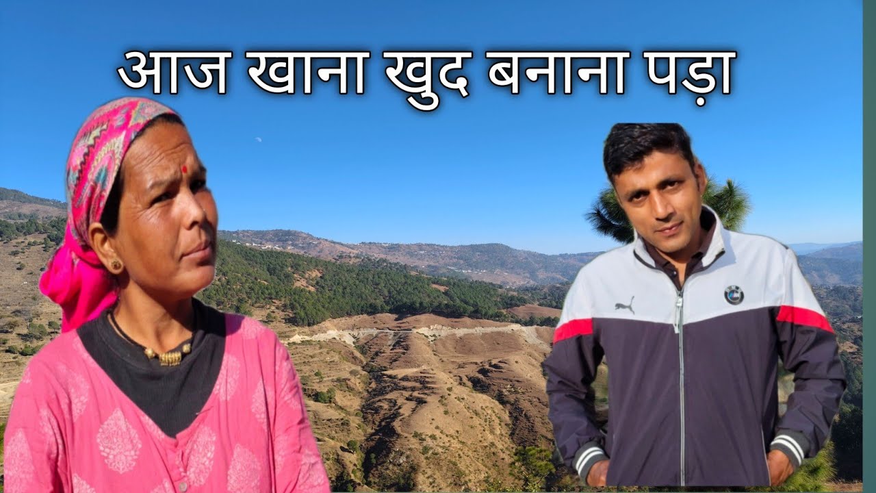 आज खाना खुद बनाना पड़ा Uttrakhand village life