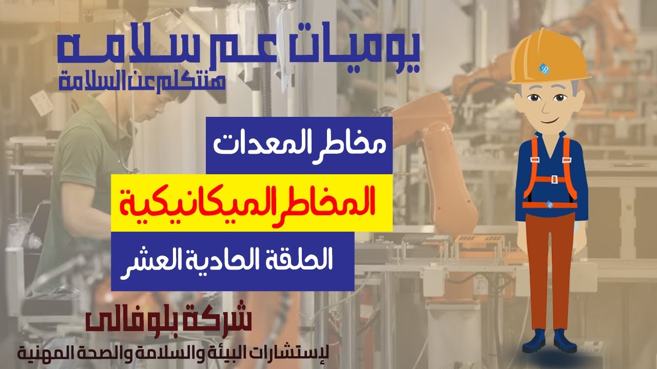 مخاطر المعدات والالات - المخاطر الميكانيكيه - يوميات عم سلامه - الحلقه 11 #المخاطر