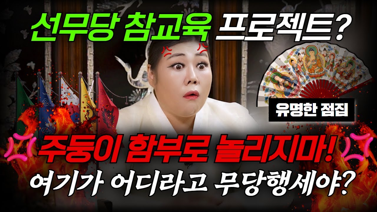 촬영 대기중 무당짓 하는 사례자 참교육!? 네가 내 점 보면 공짜로 신 내려줄게!  #금비녀 #유명한점집 #용한점집