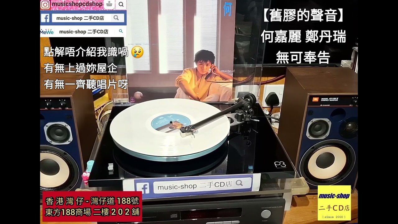 【舊膠的聲音】#何嘉麗 #鄭丹瑞 #無可奉告