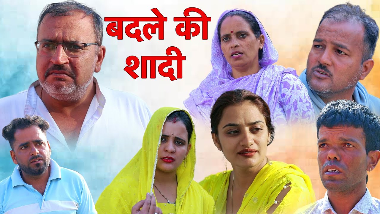 बदले की शादी  #natak haryanvi #natak #episode #comdey #parivarik #emotionalstory