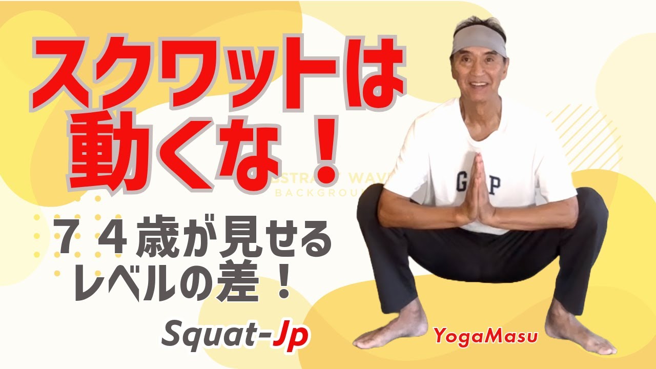 「スクワット年齢チェク！」マラサナヨガスクワット、ディープスクワット、Squat.jp,FitDiva　Series-1