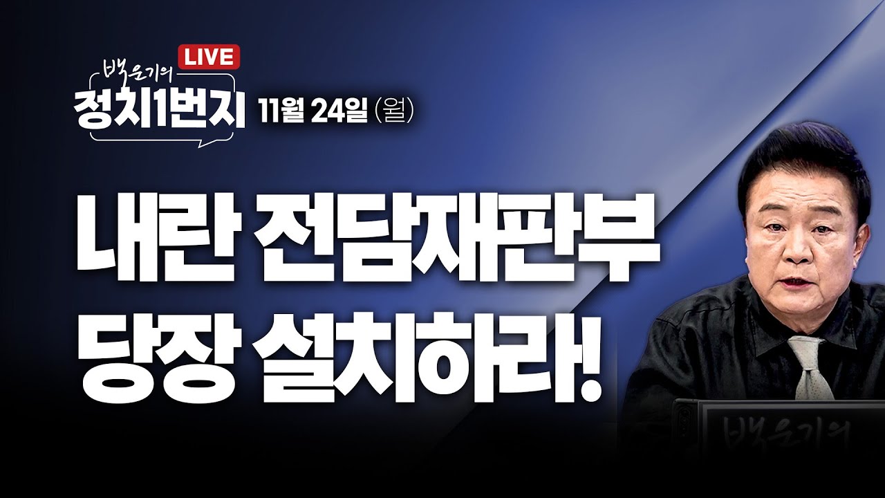 [251124🔵] 내란 전담재판부 당장 설치하라!_양지열, 임세은, 김규현, 정구승/ 2부 김승원 의원_구독, 좋아요!