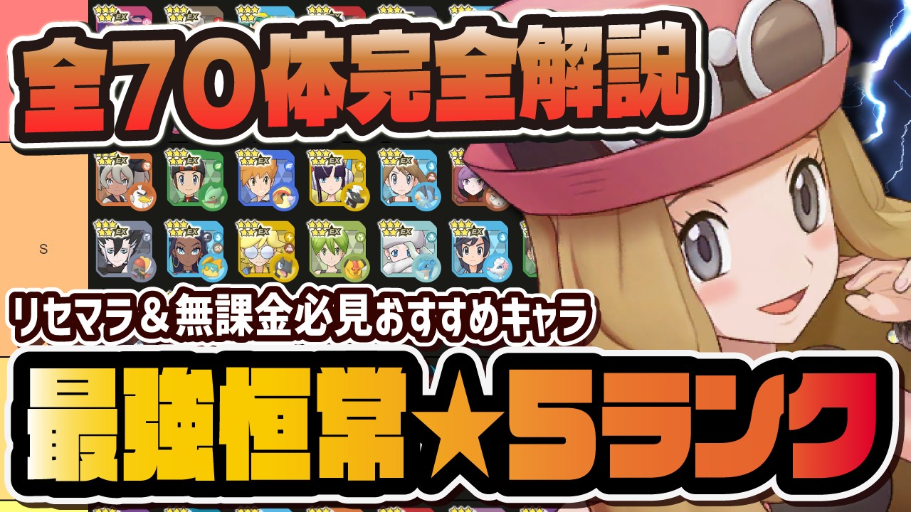 最強恒常★5バディーズランキング4.5周年決定版！リセマラ＆無課金勢へのおすすめキャラを完全解説！！【ポケマス / ポケモンマスターズEX】