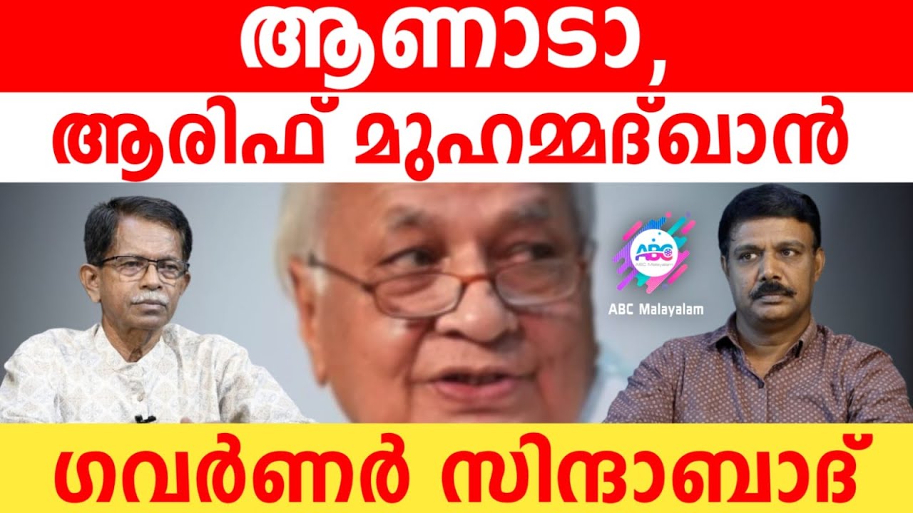 ആരിഫ് മുഹമ്മദ് ഖാൻ, ആണൊരുത്തൻ!| ABC MALAYALAM NEWS | ABC TALKS | TG MOHANDAS | VADAYAR SUNIL