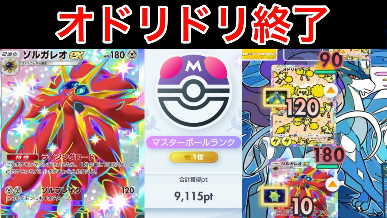 【ポケポケ】”オドリドリ、exに負ける”世界1位が考えたかたやぶりのソルガレオデッキが最強すぎたので紹介します　Pokémon Trading Card Game Pocket